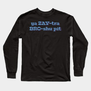 I’m Gonna Quit Tomorrow (in Russian) Long Sleeve T-Shirt